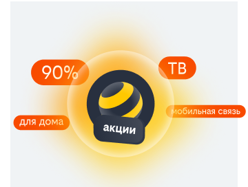 акции билайн в Павловском Посаде